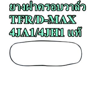 ประเก็นฝาครอบวาล์ว TFR-DMAX