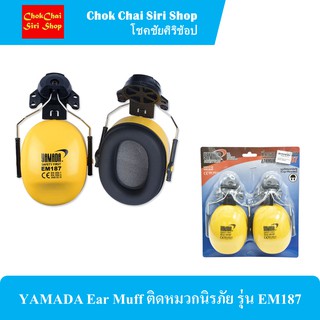 YAMADA Ear Muff ติดหมวกนิรภัย รุ่น EM187 อุปกรณ์ป้องกันหู