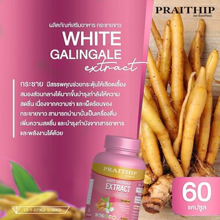 กระชายขาว เสริมภูมิคุ้มกันของร่างกาย WHITE GALINGALE EXTRACT EXTE ตราไพรทิพย์ มี อย.13-1-07962-5-0062 บรรจุขาย 60 แคปซูล