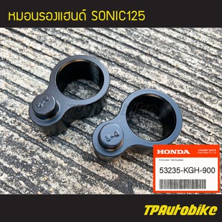 ปลอกรองแฮนด์ หมอนรองแฮนด์ ตัวรองแฮนด์ (คู่) Sonic Sonic125 โซนิค ของแท้จากศูนย์ฮอนด้า HONDA [53235-KGH-900]