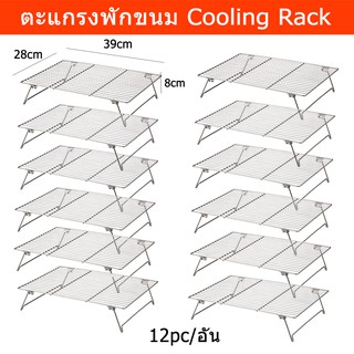 ตะแกรงพักขนม ตะแกรงวางขนม ตะแกรงพักทอด ชั้นวางขนมขาย (12อัน) Cooling Rack Baking Rack Cookie Bakery Drying Rack (12unit)