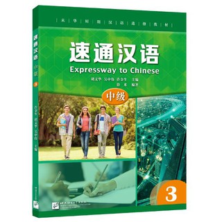 แบบเรียนภาษาจีน Expressway to Chinese (Intermediate) 3 速通汉语 中级3 Expressway to Chinese (Intermediate) 3