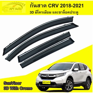 กันสาด แบบมีคิ้วโครเมี่ยมสเตนเลสแท้ Honda CRV G5 ปี 2018-2022 พิเศษเพิ่มเทปกาว 2 เส้น