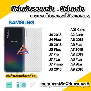 🔥พร้อมส่ง ฟิล์มกันรอย เคฟล่า ฟิล์มหลัง สำหรับ Samsung J4Plus J6Plus J7Pro J7Prime J8 A6Plus A8Plus A8Star A8 A7 A9 2018