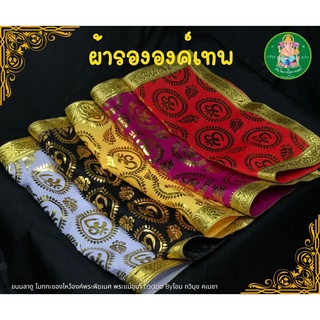 ॐผ้าโอม ผ้าลายโอม ผ้ารององค์เทพลายโอม ผ้ารององค์เทพ