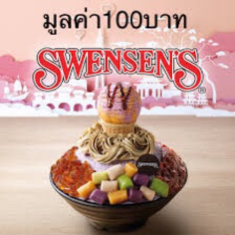 คูปองเงินสดSWENSENSมูลค่า100บาท ส่งให้ทางแชท