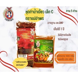 ชุดทำน้ำเงี้ยวเล็ก ชุด C ( น้ำเงี้ยว100กรัม ดอกงิ้ว 25กรัม )เสริฟ4-5ที่