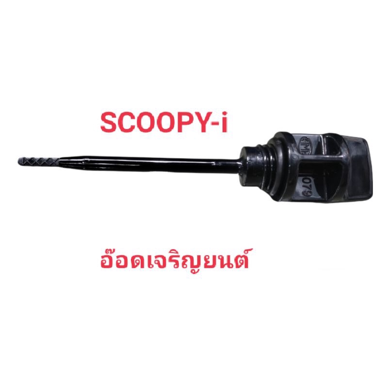 เกวัดน้ำมันเครื่อง+โอริง~Scoopy-i/MIO-125R[2010]/W100/110/125/D99