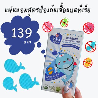 Big Whale แผ่นหอมบรรเทาหวัด ป้องกันเชื้อแบคทีเรีย ผลิตจากสมุนไพรธรรมชาติ แผ่นหอมติดแมส