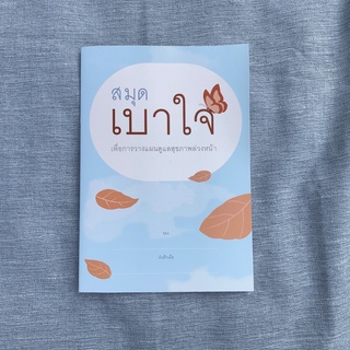 ราคาสมุดเบาใจ เพื่อการวางแผนดูแลล่วงหน้า (ปกผีเสื้อ)