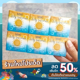 กันแดดใยไหมมิกิ🔸(ขายยกแพ็ค6ชิ้น)5G