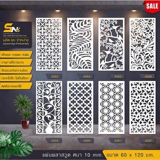 ฉากกั้น แผ่นพลาสวูดสีขาวฉลุลาย ❤️ขนาด 60x120 cm.(สินค้าราคาไ…