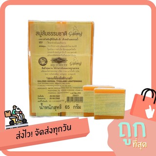 สบู่ส้มธรรมชาติ Glaong *มีฮาลาล 65 กรัม (1โหล)