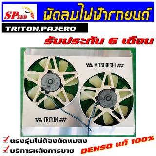 พัดลมไฟฟ้ารถยนต์ triton,pajero,new triton มอเตอร์ denso แท้ ** รับประกันมอเตอร์ 6 เดือน ** พร้อมชุดรีย์ 2