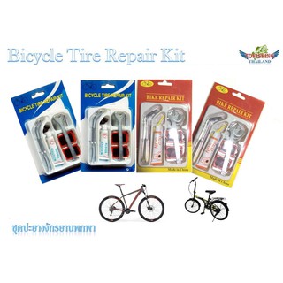 ชุดปะยางจักรยานพกพาBicycle Tire Repair Kit