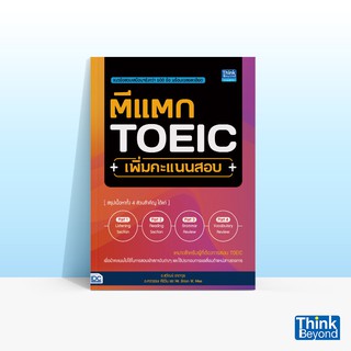 Thinkbeyond Book (ธิงค์บียอนด์ บุ๊คส์)หนังสือตีแตก TOEIC เพิ่มคะแนนสอบ