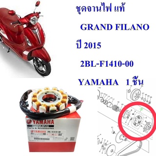 ชุดจานไฟ แท้  GRAND FILANO  ปี 2015  2BL-F1410-00    YAMAHA   1 ชิ้น