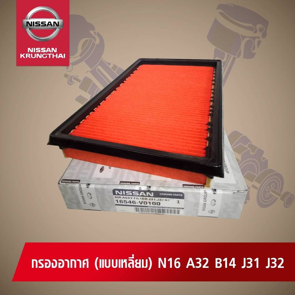 ไส้กรองอากาศ(แบบเหลี่ยม) NISSAN NEO,CEFIRO,TEANA J31 VQ23, J32 VQ25 16546-V0100 (อะไหล่แท้ NISSAN)