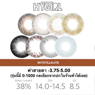 Contact lens รุ่น Hygirl2 คอนแทคเลนส์ -3.75-5.00 (รุ่นนี้มีค่าสายตา 0-1000 กดดูค่าสายอื่นๆรุ่นนี้ในร้านค้า) ✨🌈