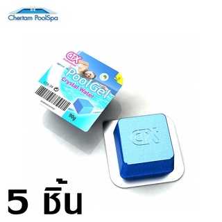 (5ชิ้น) CTX-Pool Gel ก้อนเจลปรับน้ำใส(***รบกวนทักสอบถามก่อนสั่งซื้อ***)