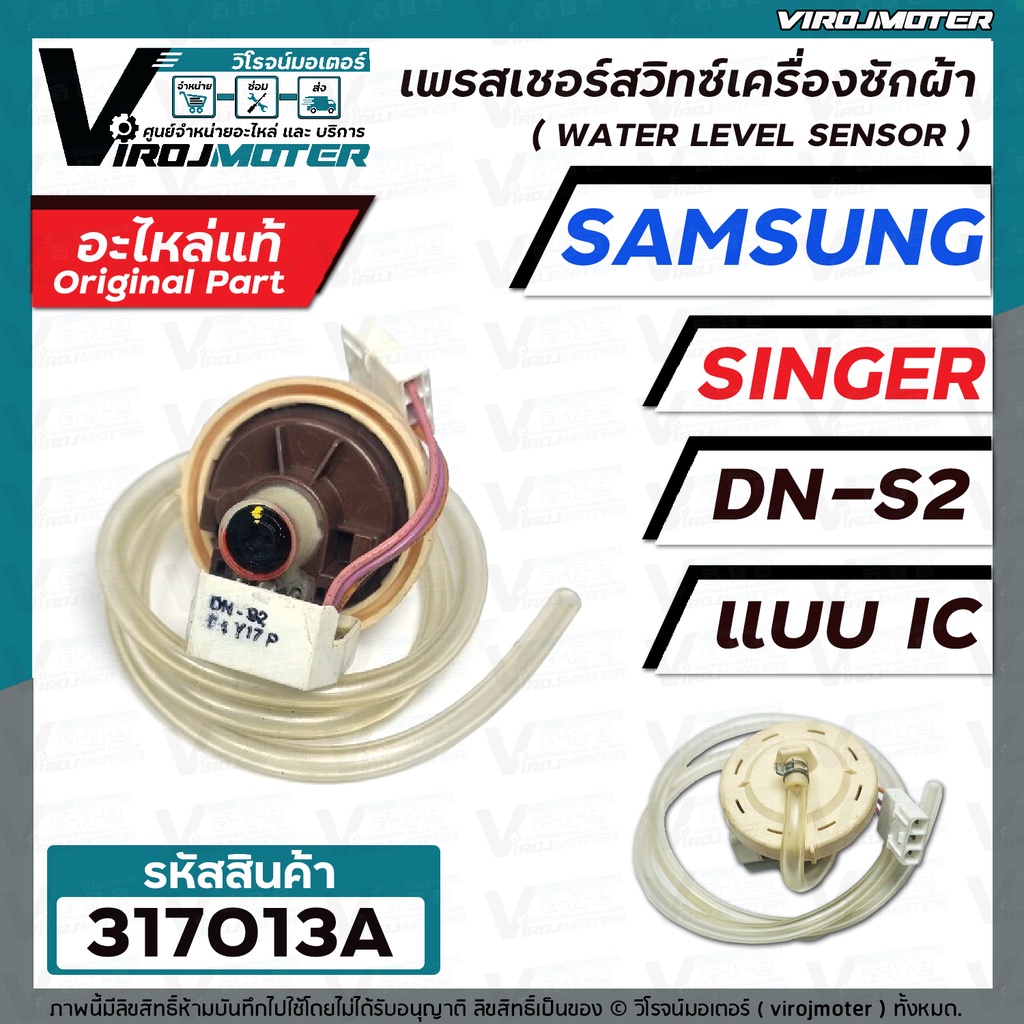 สวิทซ์ระดับน้ำ (เพรสเชอร์สวิทซ์ )เครื่องซักผ้า SAMSUNG , SINGER  #DN-S2 แบบ IC 3 สายเสียบ #DC62-3004