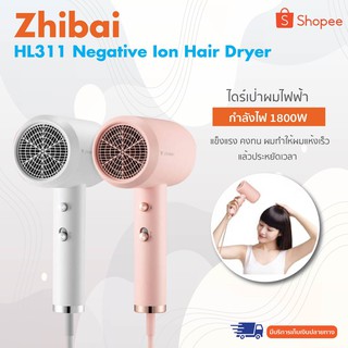 Zhibai HL311 Negative Ion Hair Dryer ไดร์เป่าผมไฟฟ้า ระบบไอออน กำลังไฟ 1800W ผมทำให้ผมแห้งเร็วแล้วประหยัดเวลา