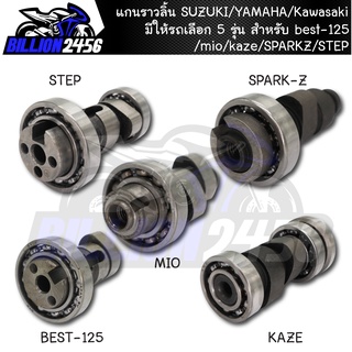 แกนราวลิ้น,พร้อมลูกปืน,แกนราวลิ้นเดิม ติดรถ SUZUKI/YAMAHA/Kawasaki มีให้รถเลือก 5 รุ่น best-125/mio/kaze/SPARKZ/STEPเดิม