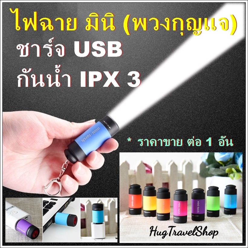 ไฟฉาย มินิ ชาร์จ USB เอนกประสงค์ ไฟฉายพกพา ไฟฉาย พวงกุญแจ ไฟฉายกันน้ำ ไฟฉายเล็ก ไฟฉายแค้มปิ้ง ไฟฉายเดินป่า สปอร์ไลท์