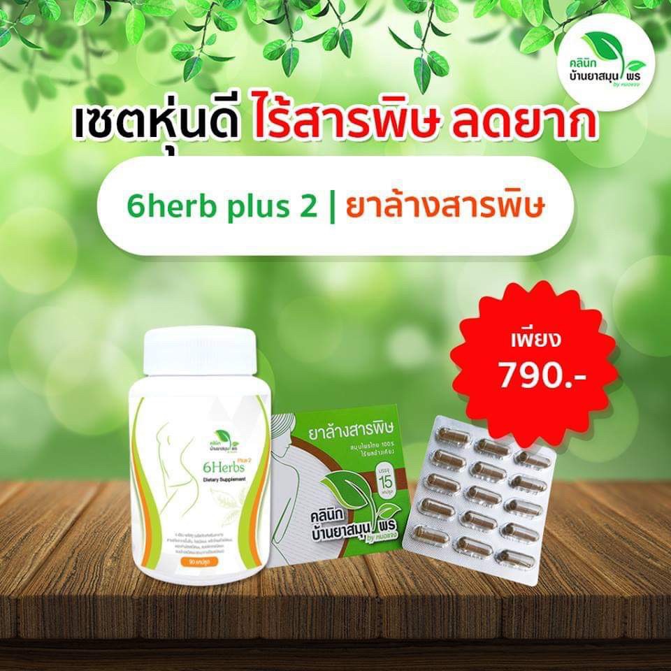 เซตดื้อยา 6herbs สูตร2 สมุนไพรเร่งเผาพลาญ ลดน้ำหนัก ลดหุ่น ถูกที่สุด ศูนย์กระจายสินค้าคลินิกบ้านยาสม