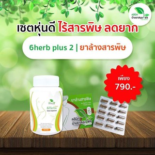 เซตดื้อยา 6herbs สูตร2 สมุนไพรเร่งเผาพลาญ ลดน้ำหนัก ลดหุ่น ถูกที่สุด ศูนย์กระจายสินค้าคลินิกบ้านยาสมุนไพร