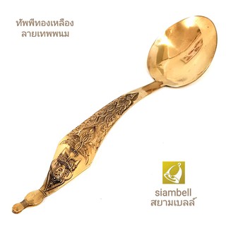 siambell 9.5 -12 นิ้ว ทัพพีทองเหลือง สยามเบลล์ ทัพพี ทัพพีตักข้าว ทัพพีตักบาตร ทัพพีทองเหลือง Ladle, Brass ladle