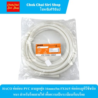 HACO ท่ออ่อน PVC ลายลูกฟูก 16mmx5m FX16/5 ท่ออ่อนยูพีวีซีชนิดหนา สำหรับร้อยสายไฟ เพื่อความเป็นระเบียบเรียบร้อย