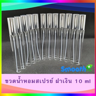 ขวดน้ำหอม ฝาสีเงินหรูหรา หัวสเปรย์ 10 ml ขวดแก้วใส สำหรับบรรจุน้ำหอม แบ่งน้ำหอม