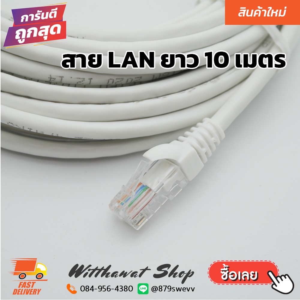 สายแลน LAN คุณภาพดี พร้อมหัว RJ45 ความยาว 10 เมตร
