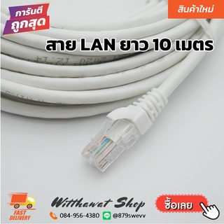 สายแลน LAN คุณภาพดี พร้อมหัว RJ45 ความยาว 10 เมตร