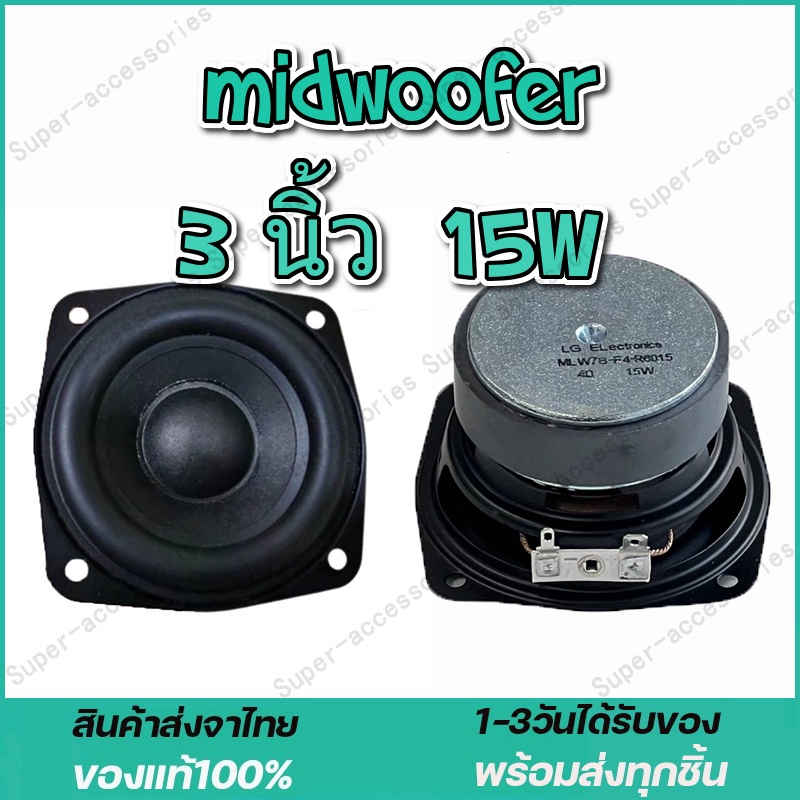LG ลำโพงฟูลเรนจ์ 3 นิ้ว 4Ω 15W  midwoofer เบสเสียงกลาง ลำโพงเครื่องเสียงรถยนต์ ลําโพงซับวูฟเฟอร์  fu