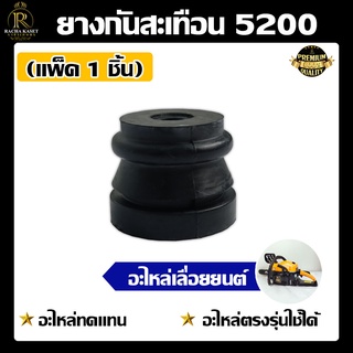 ยางกันสะเทือน 5200(สั้น) มี (แพ็ค1ชิ้น และ แพ็ค5ชิ้น) อะไหล่เลื่อยโซ่ยนต์