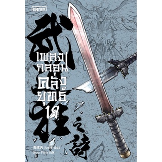 NiyomNiyai (นิยมนิยาย) หนังสือ เพลงกลอนคลั่งยุทธ์ เล่ม 19