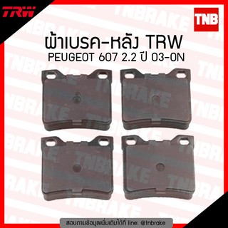 TRW ผ้าเบรก (หลัง) PEUGEOT 607 2.2 ปี 03-ขึ้นไป