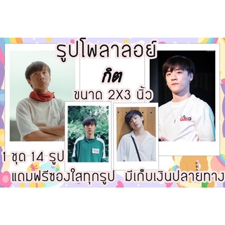 รูปโพลาลอยด์ กิต แถมฟรีซองใสทุกรูปพร้อมส่งมีเก็บปลายทาง