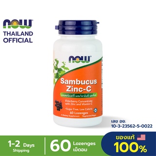 Now Foods Sambucus Zinc-C 60 Lozenges แซมบูคัส ซิ้งค์ ซี เสริมสร้างภูมิคุ้มกัน ปลอดไวรัสและแบคทีเรีย