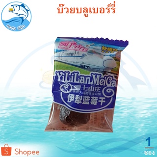 บ๊วยบลูเบอร์รี่ Blueberry Plum YiLiLanMeiGan 1ชิ้น 9กรัม บ๊วยบลูเบอร์รี่อบแห้ง บลูเบอรี่ บ๊วย บ๋วย บลูเบอร์รี่อบแห้ง