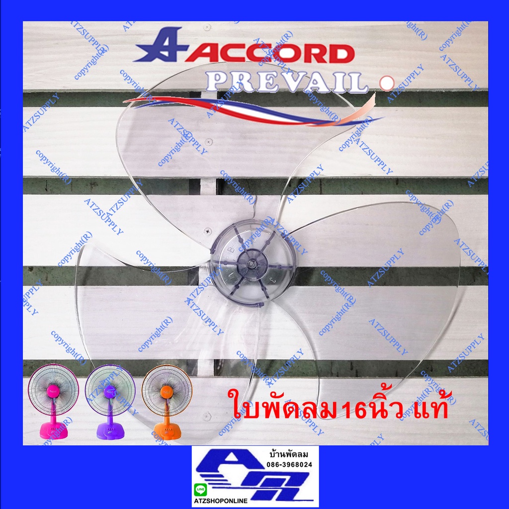 ATZshoponline ใบพัดลม Accord Prevail แอคคอด Victor Sanshiro OGAWA MD 16 นิ้ว ใบพัด แท้ เทียบ ถูก ดี GEO CLEO จีโอ