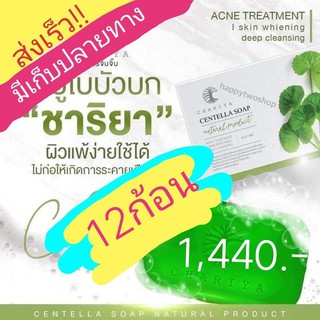 สบู่ชาริยา ใบบัวบก🍀ใหญ่12ก้อน+แถมถุงตีฟอง12ใบ🍀