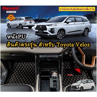 Starnavi พรมปูพื้นรถยนต์ โรงงานผลิตของไทย Toyota Veloz 2022 PU การรับประกันคืนสินค้าภายใน7วัน