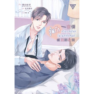 9786168087763:วุ่นรักเจ้านายคนใหม่วันไนท์สแตนด์