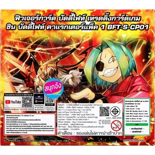 S-CP01 บัดดี้ไฟท์ ฟอย แยกใบ RR , R , U