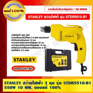 STANLEY สว่านไฟฟ้า 3 หุน รุ่น STDR5510-B1 550W 10 MM.ของแท้ 100% ราคารวม VAT แล้ว