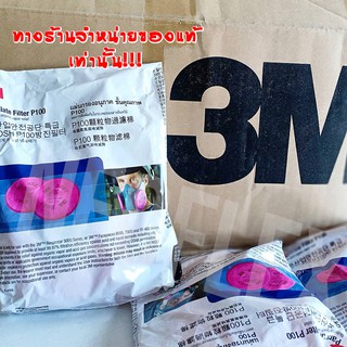 3M2097 Filter P100 แผ่นกรองฝุ่นละออง เสริมคาร์บอน แท้100%