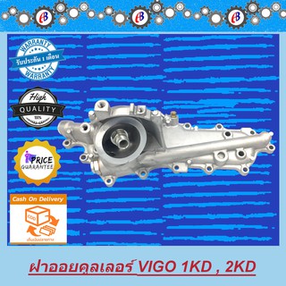 ออยคูลเลอร์ วีโก้ 2500-3000 (เฉพาะฝาออย) TOYOTA VIGO 2500 , 3000  1KD,2KD